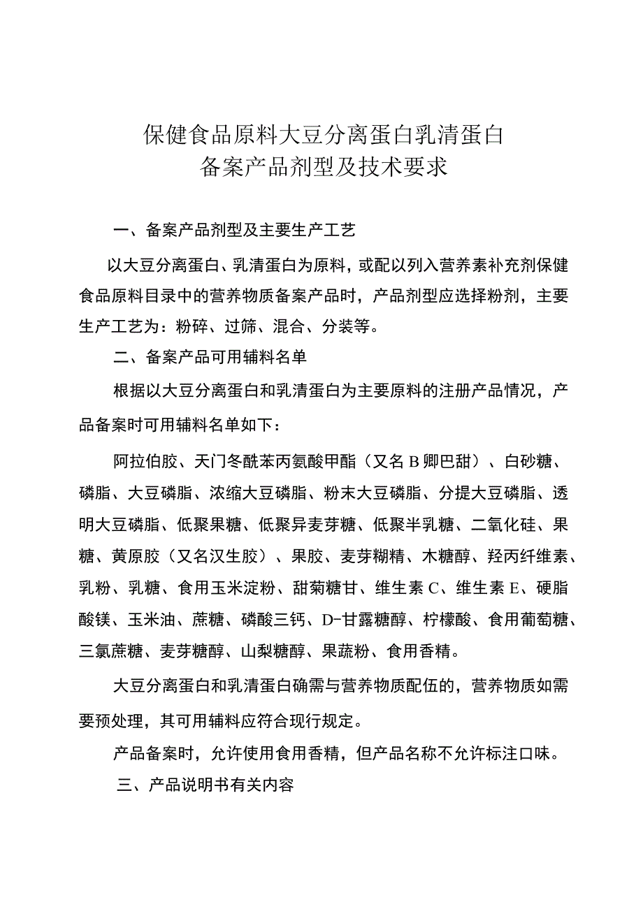 保健食品原料 大豆分离蛋白 乳清蛋白备案产品剂型及技术要求.docx_第1页