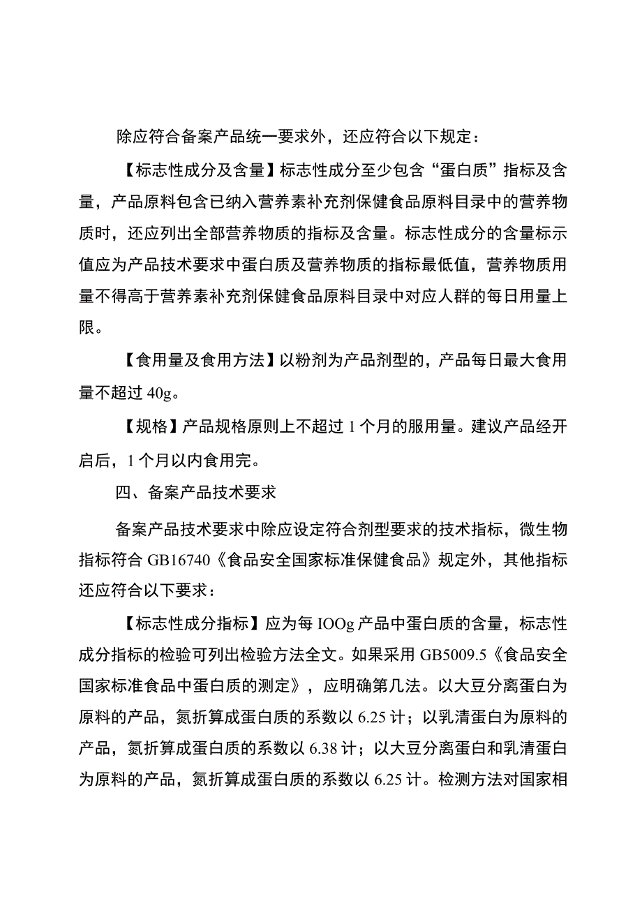 保健食品原料 大豆分离蛋白 乳清蛋白备案产品剂型及技术要求.docx_第2页