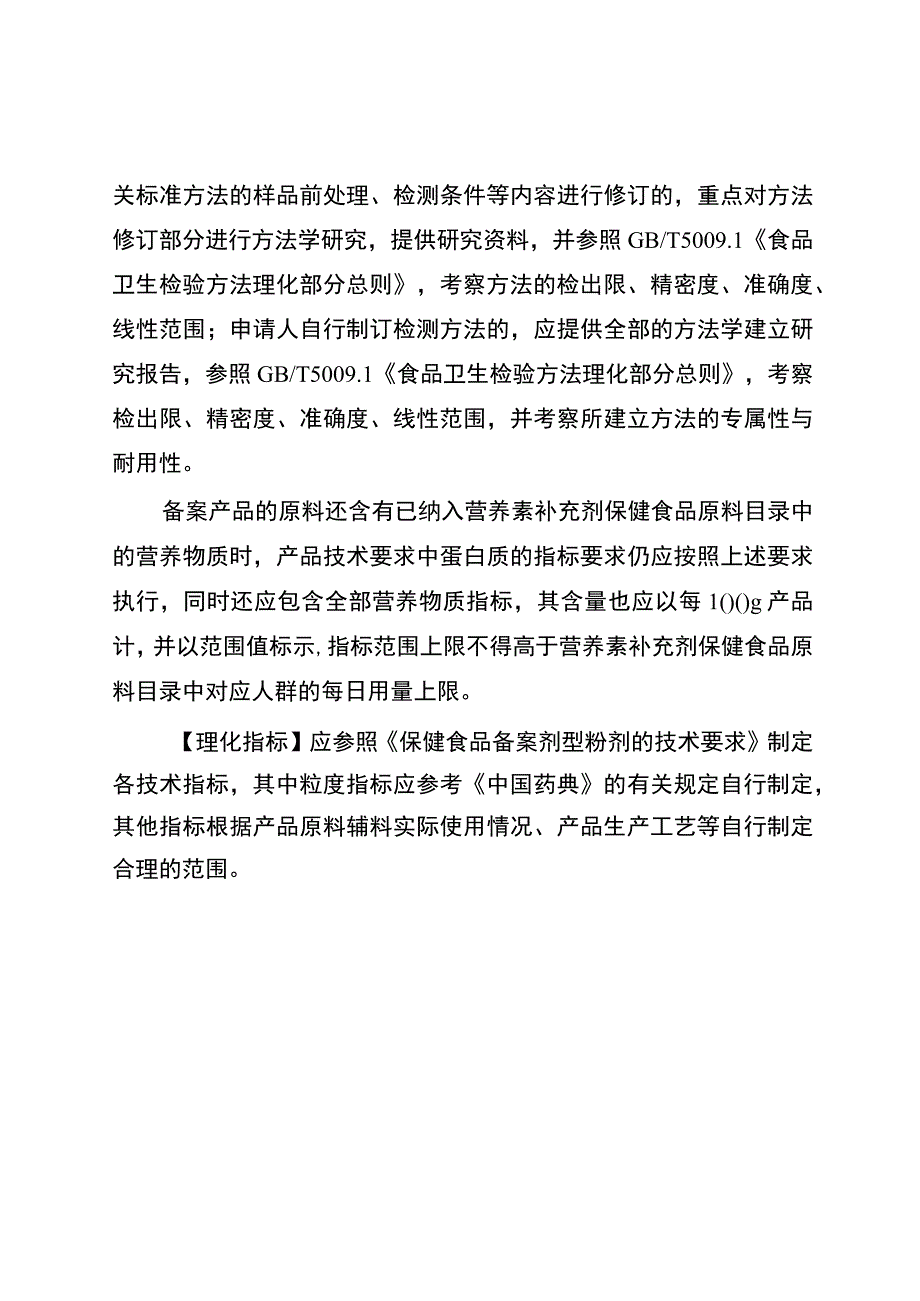 保健食品原料 大豆分离蛋白 乳清蛋白备案产品剂型及技术要求.docx_第3页