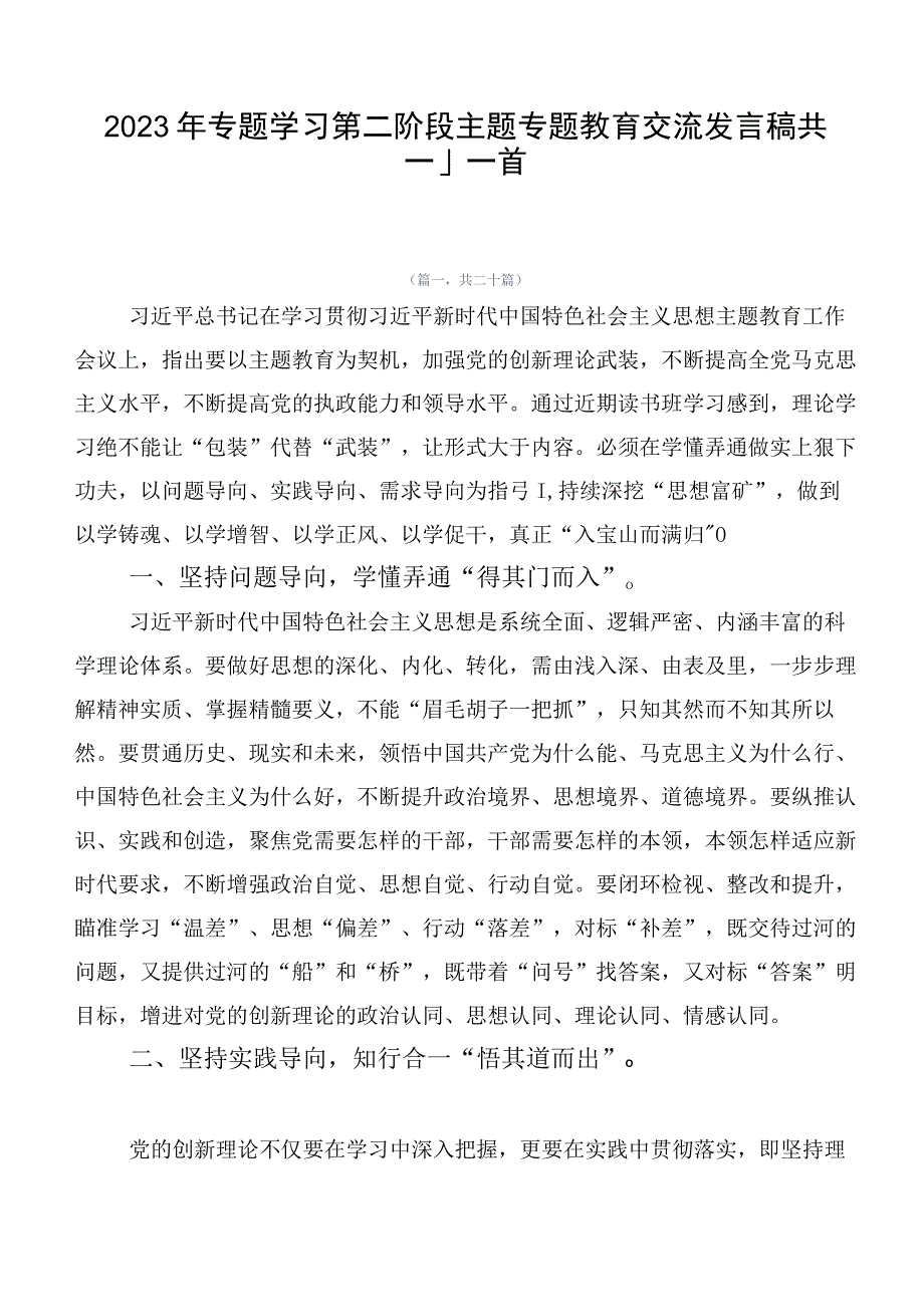 2023年专题学习第二阶段主题专题教育交流发言稿共二十篇.docx_第1页