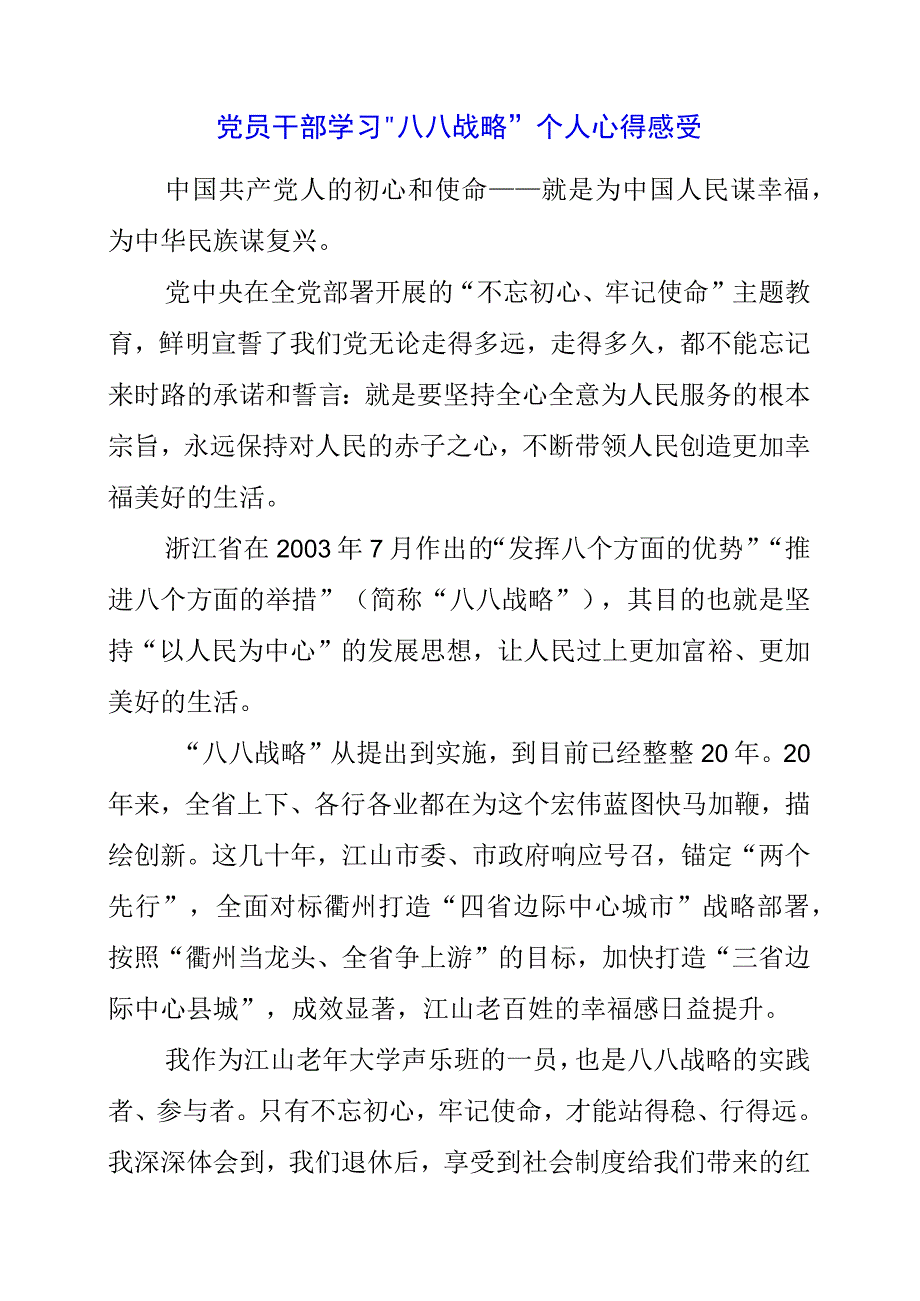 2023年党员干部学习“八八战略”个人心得感受.docx_第1页