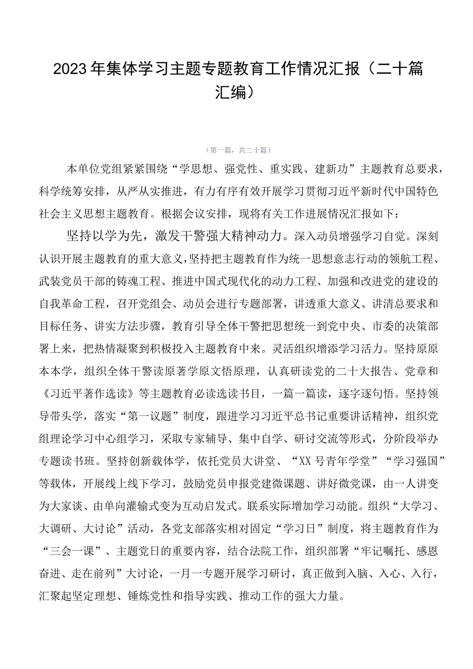 2023年集体学习主题专题教育工作情况汇报（二十篇汇编）.docx_第1页