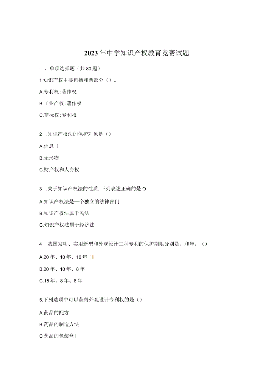 2023年中学知识产权教育竞赛试题.docx_第1页