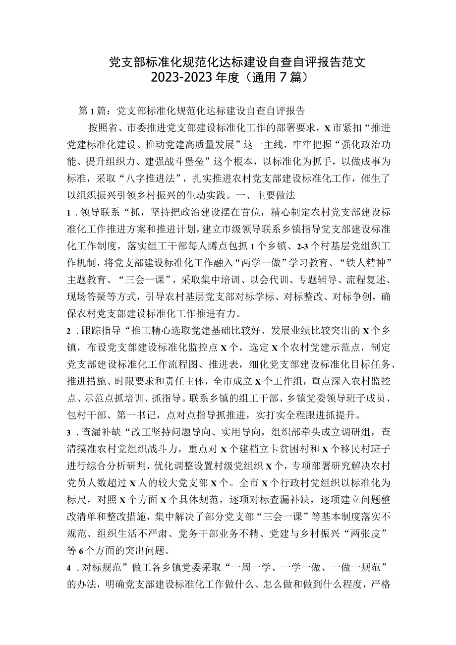 党支部标准化规范化达标建设自查自评报告范文2023-2023年度(通用7篇).docx_第1页