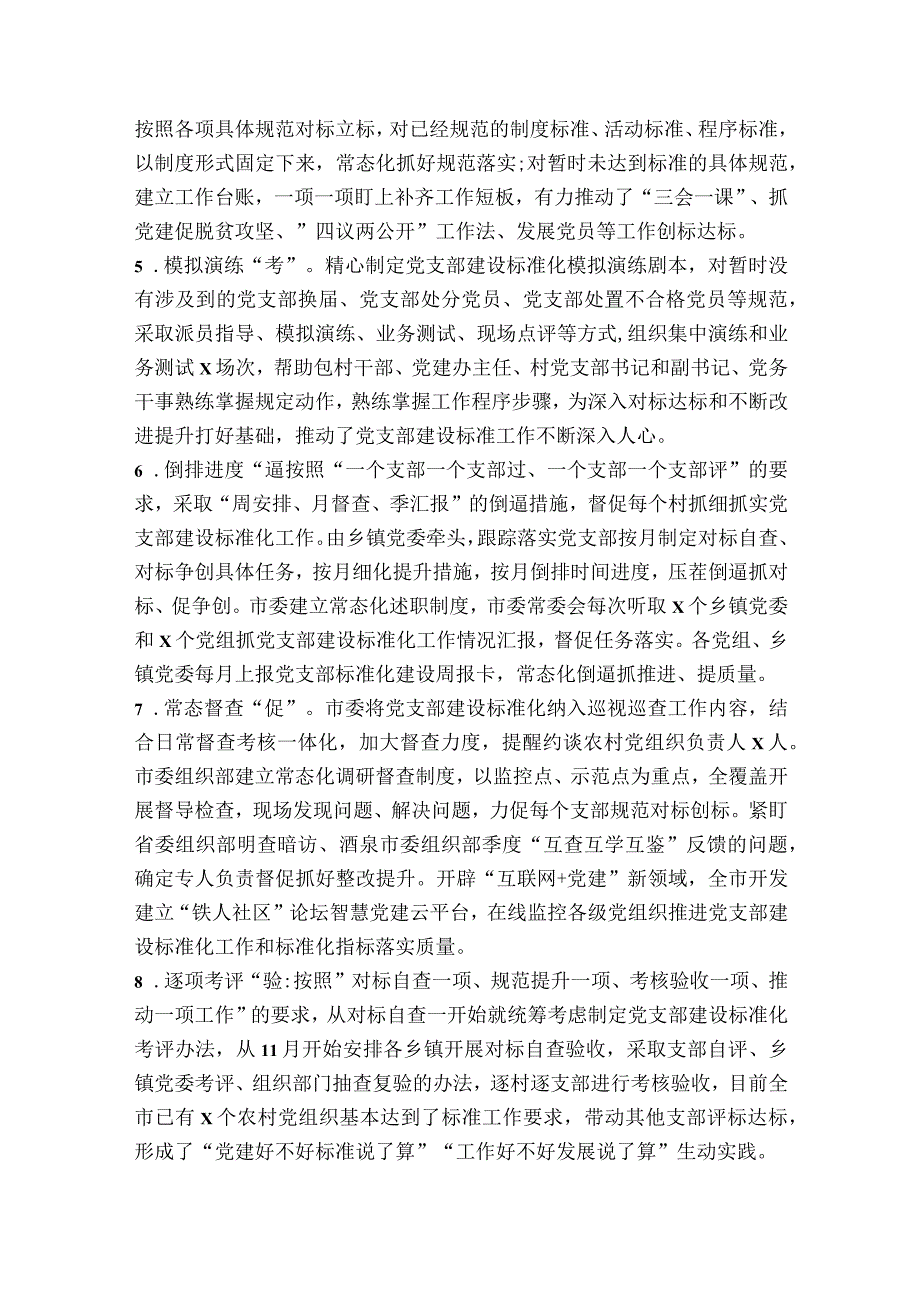 党支部标准化规范化达标建设自查自评报告范文2023-2023年度(通用7篇).docx_第2页