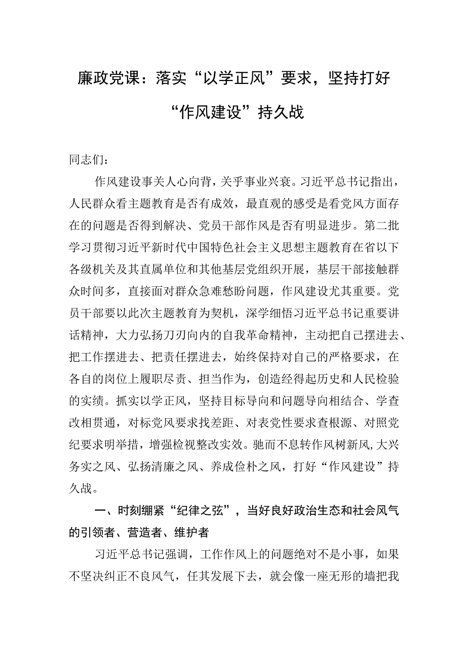 2023年廉政党课：落实“以学正风”要求坚持打好“作风建设”持久战.docx_第1页