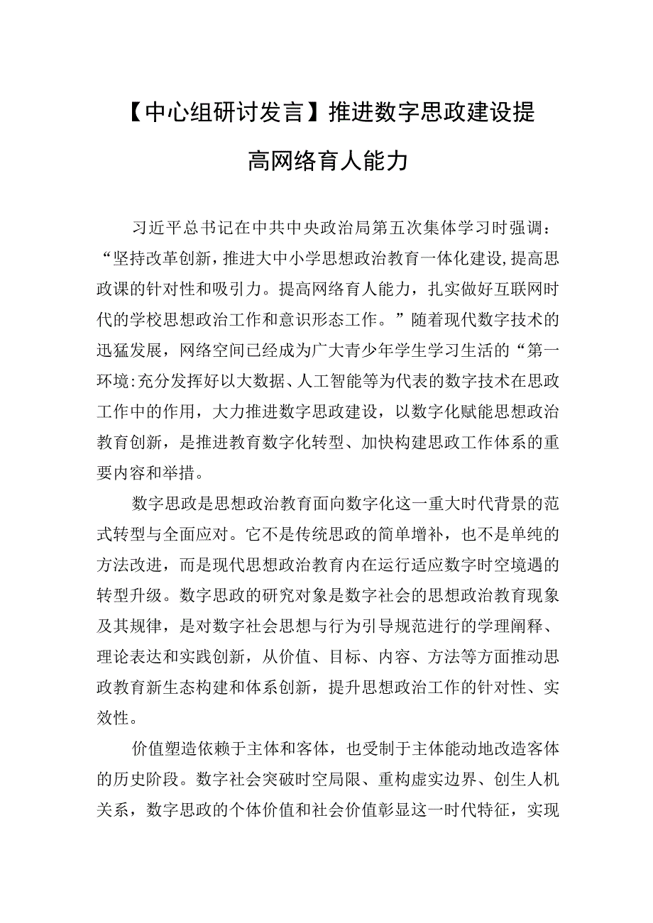 【中心组研讨发言】推进数字思政建设 提高网络育人能力.docx_第1页