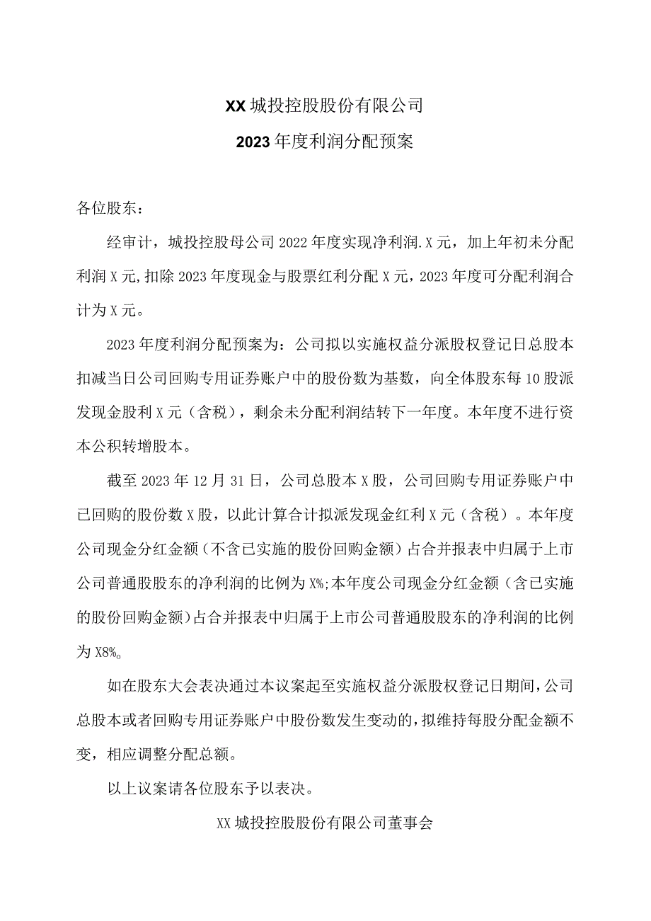 XX城投控股股份有限公司2022年度利润分配预案.docx_第1页