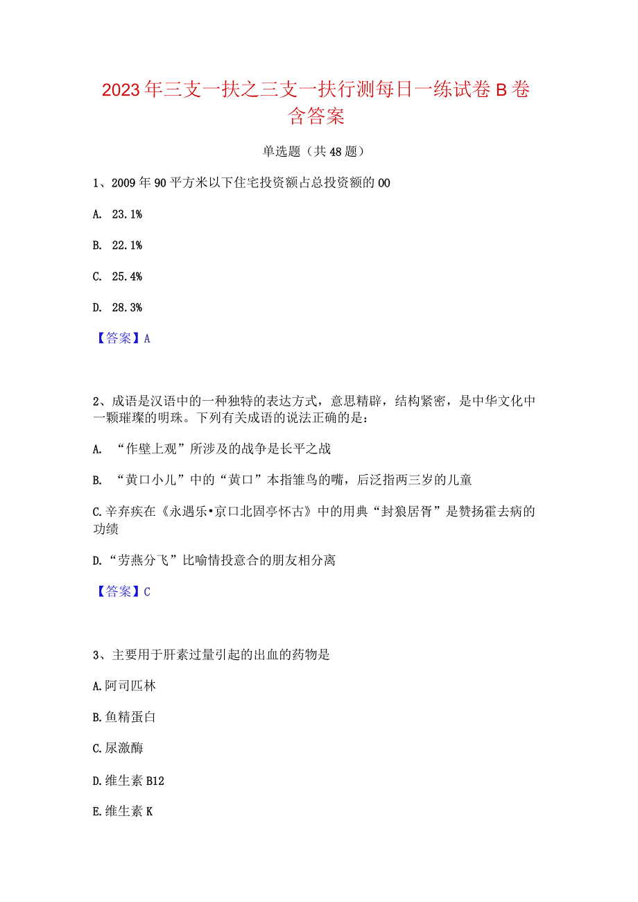 2023年三支一扶之三支一扶行测每日一练试卷B卷含答案.docx_第1页