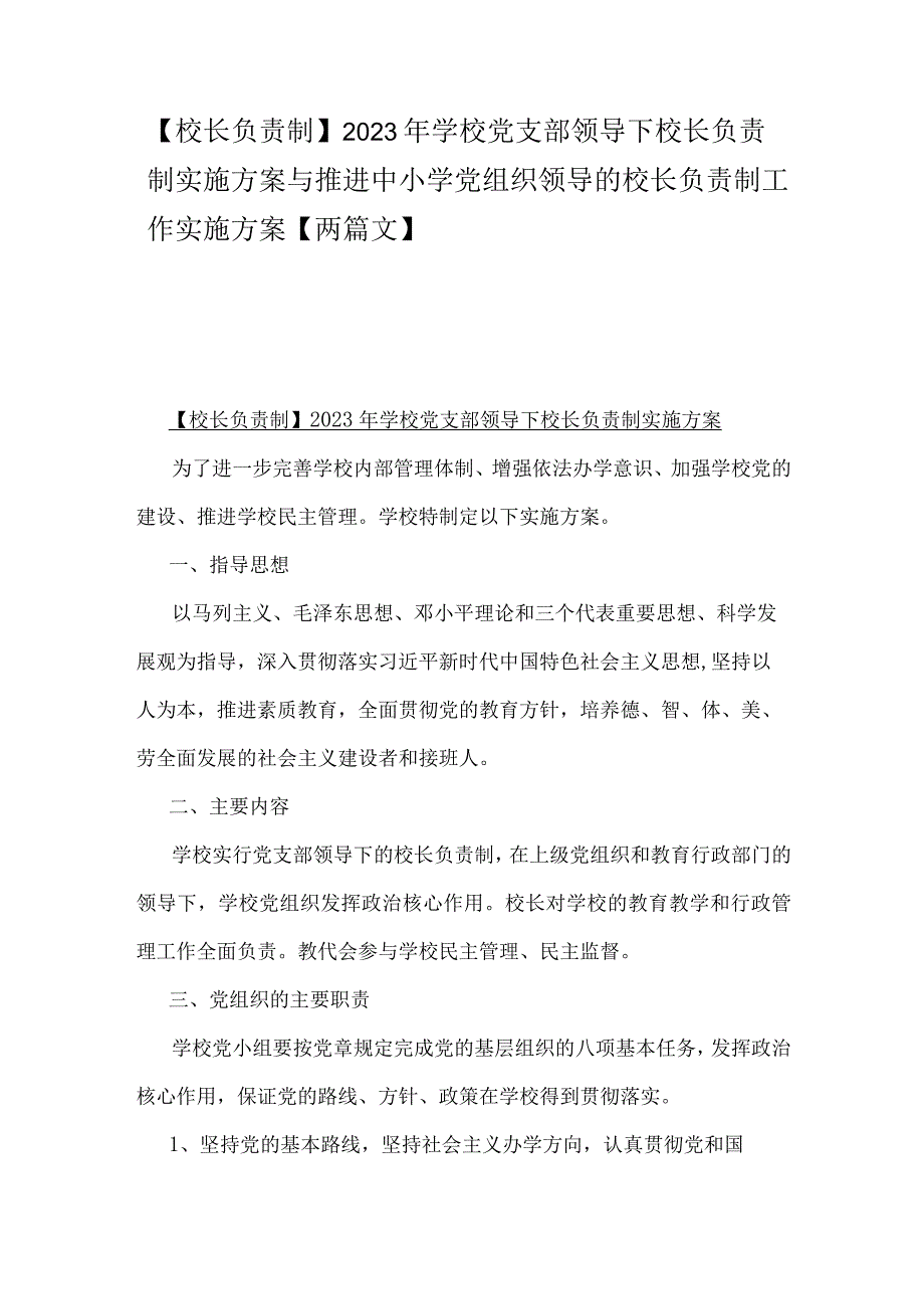 【校长负责制】2023年学校党支部领导下校长负责制实施方案与推进中小学党组织领导的校长负责制工作实施方案【两篇文】.docx_第1页