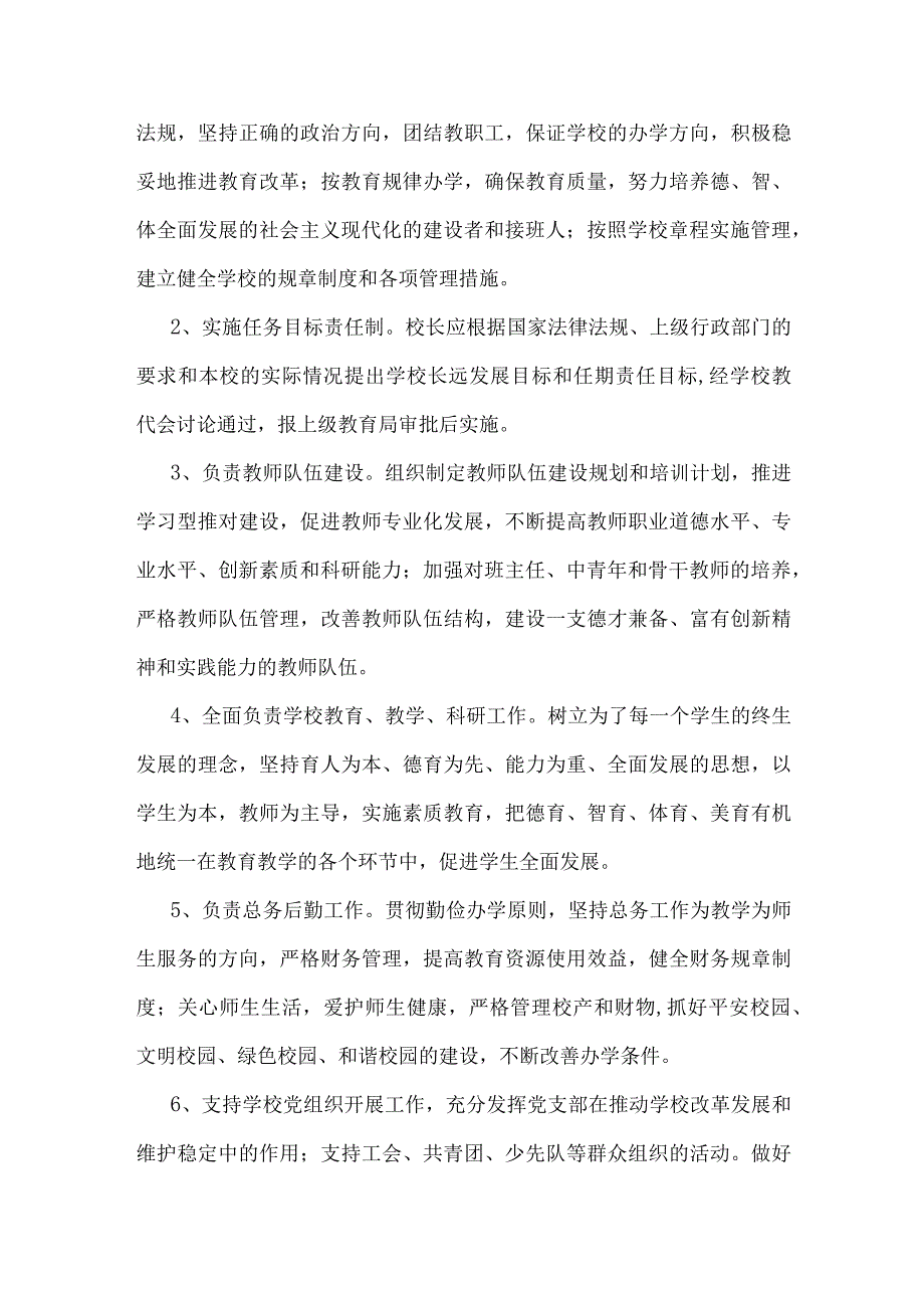 【校长负责制】2023年学校党支部领导下校长负责制实施方案与推进中小学党组织领导的校长负责制工作实施方案【两篇文】.docx_第3页