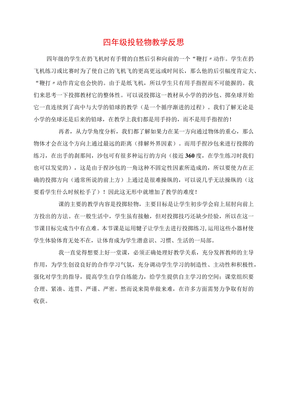 2023年四年级投轻物教学反思.docx_第1页