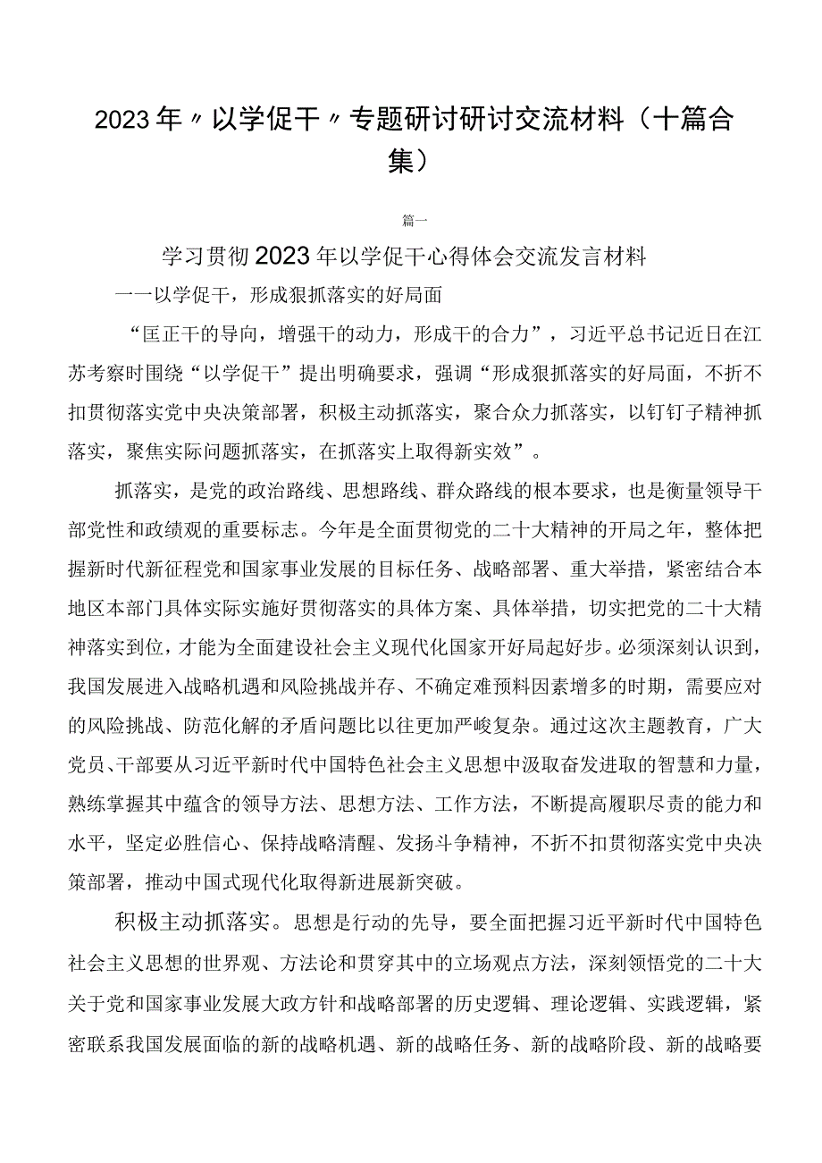 2023年“以学促干”专题研讨研讨交流材料（十篇合集）.docx_第1页