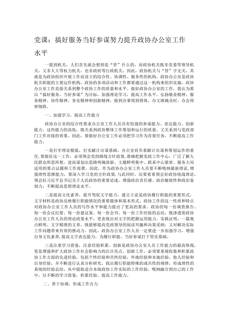 党课：搞好服务 当好参谋 努力提升政协办公室工作水平.docx_第1页