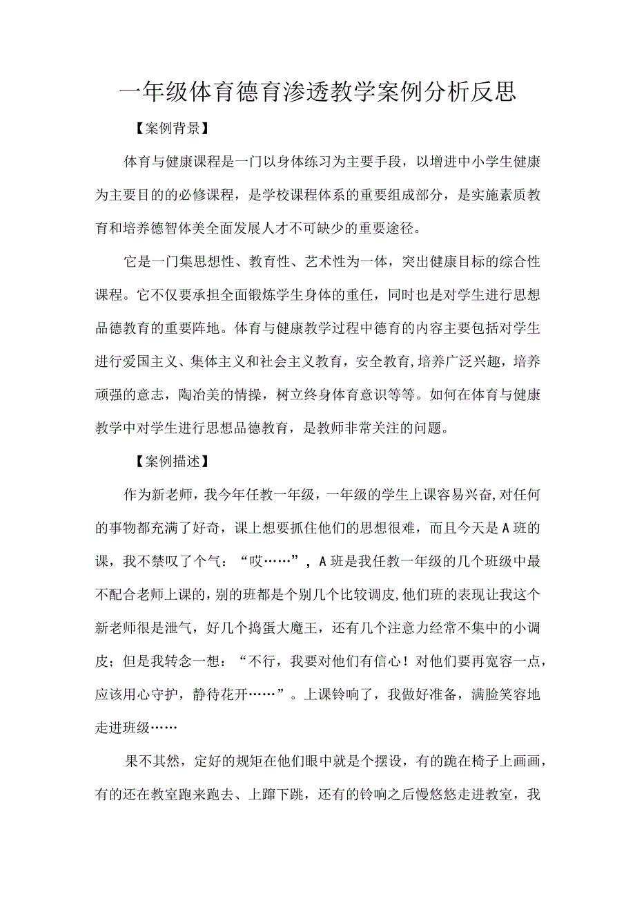 一年级体育德育渗透教学案例分析反思.docx_第1页