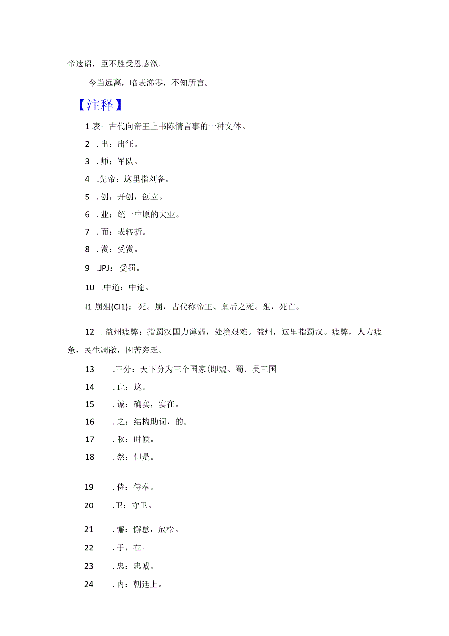 《出师表》原文注释及翻译.docx_第2页