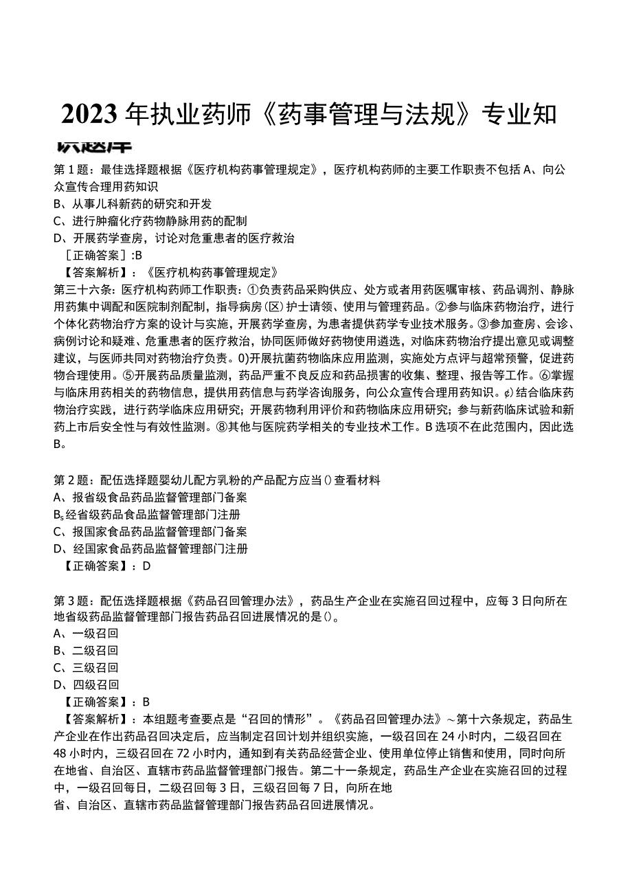 2023年执业药师《药事管理与法规》专业知识题库.docx_第1页