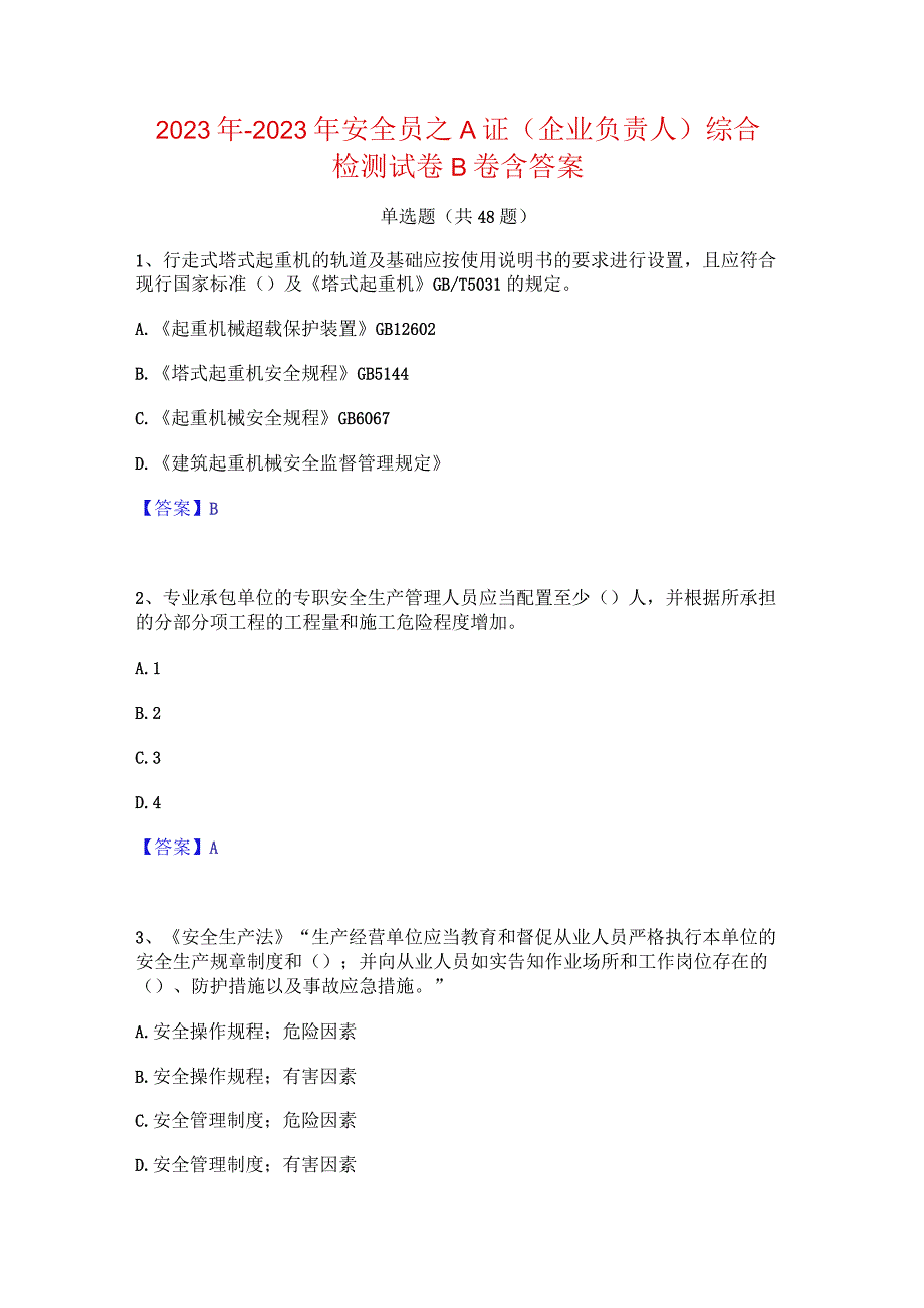 2022年-2023年安全员之A证（企业负责人）综合检测试卷B卷含答案.docx_第1页