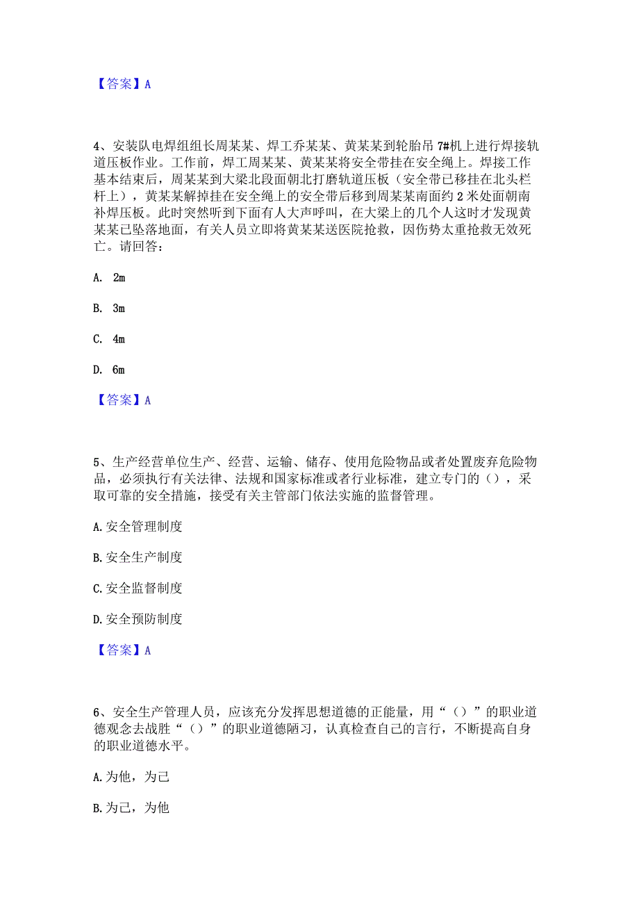 2022年-2023年安全员之A证（企业负责人）综合检测试卷B卷含答案.docx_第2页