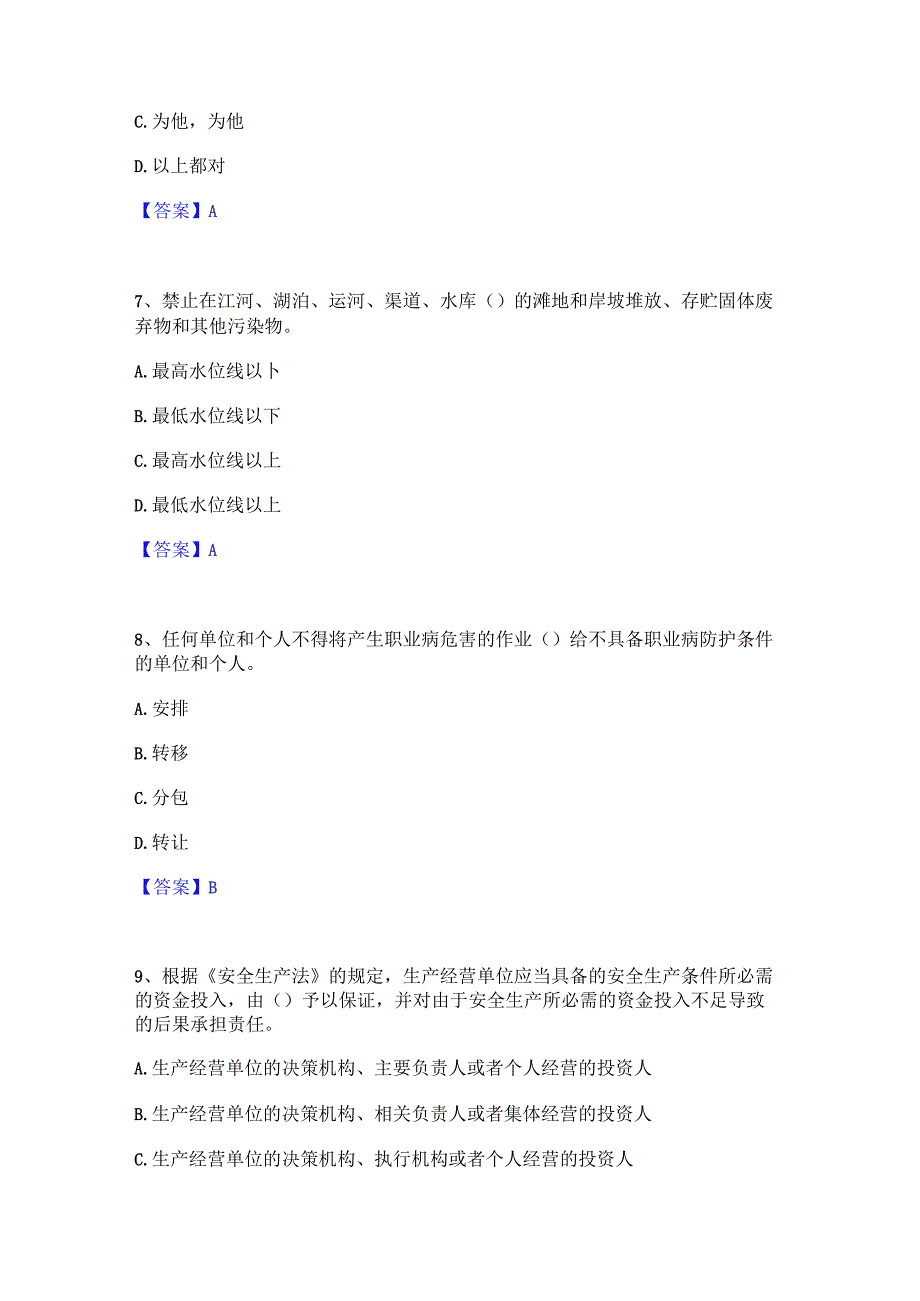 2022年-2023年安全员之A证（企业负责人）综合检测试卷B卷含答案.docx_第3页