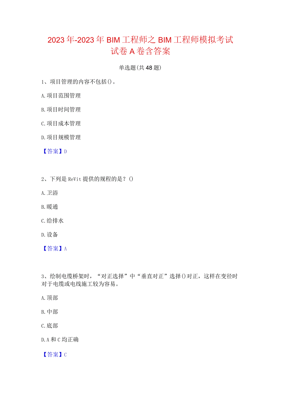 2022年-2023年BIM工程师之BIM工程师模拟考试试卷A卷含答案.docx_第1页