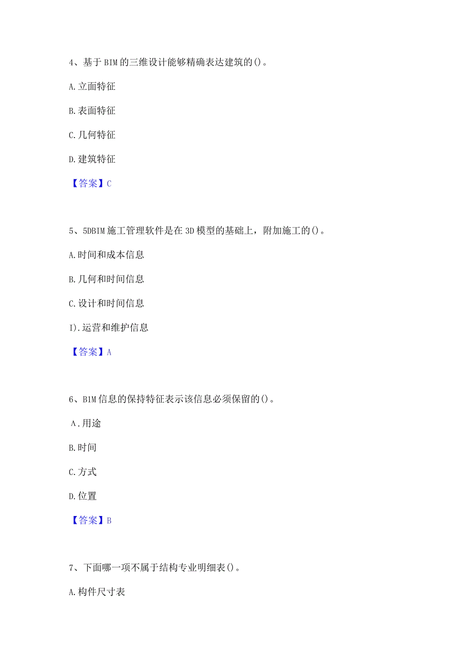 2022年-2023年BIM工程师之BIM工程师模拟考试试卷A卷含答案.docx_第2页