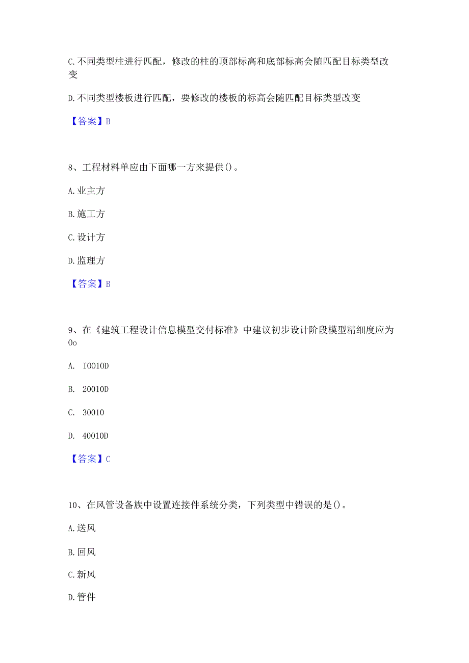 2022年-2023年BIM工程师之BIM工程师能力检测试卷A卷附答案.docx_第3页