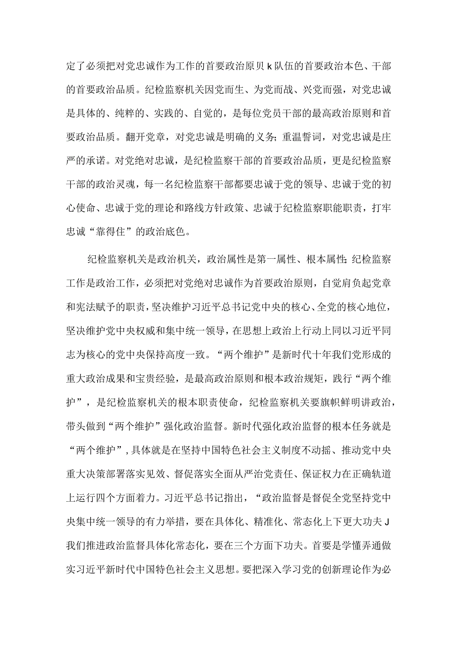 2023年教育整顿专题党课讲稿：扎实开展教育整顿打造忠诚干净担当的纪检监察铁军与第二批主题教育先学先行研讨发言材料（两篇文）.docx_第2页