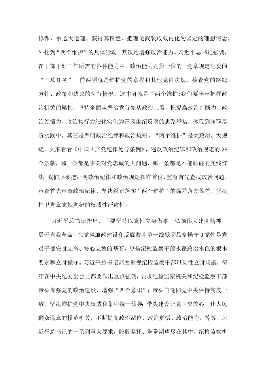 2023年教育整顿专题党课讲稿：扎实开展教育整顿打造忠诚干净担当的纪检监察铁军与第二批主题教育先学先行研讨发言材料（两篇文）.docx_第3页