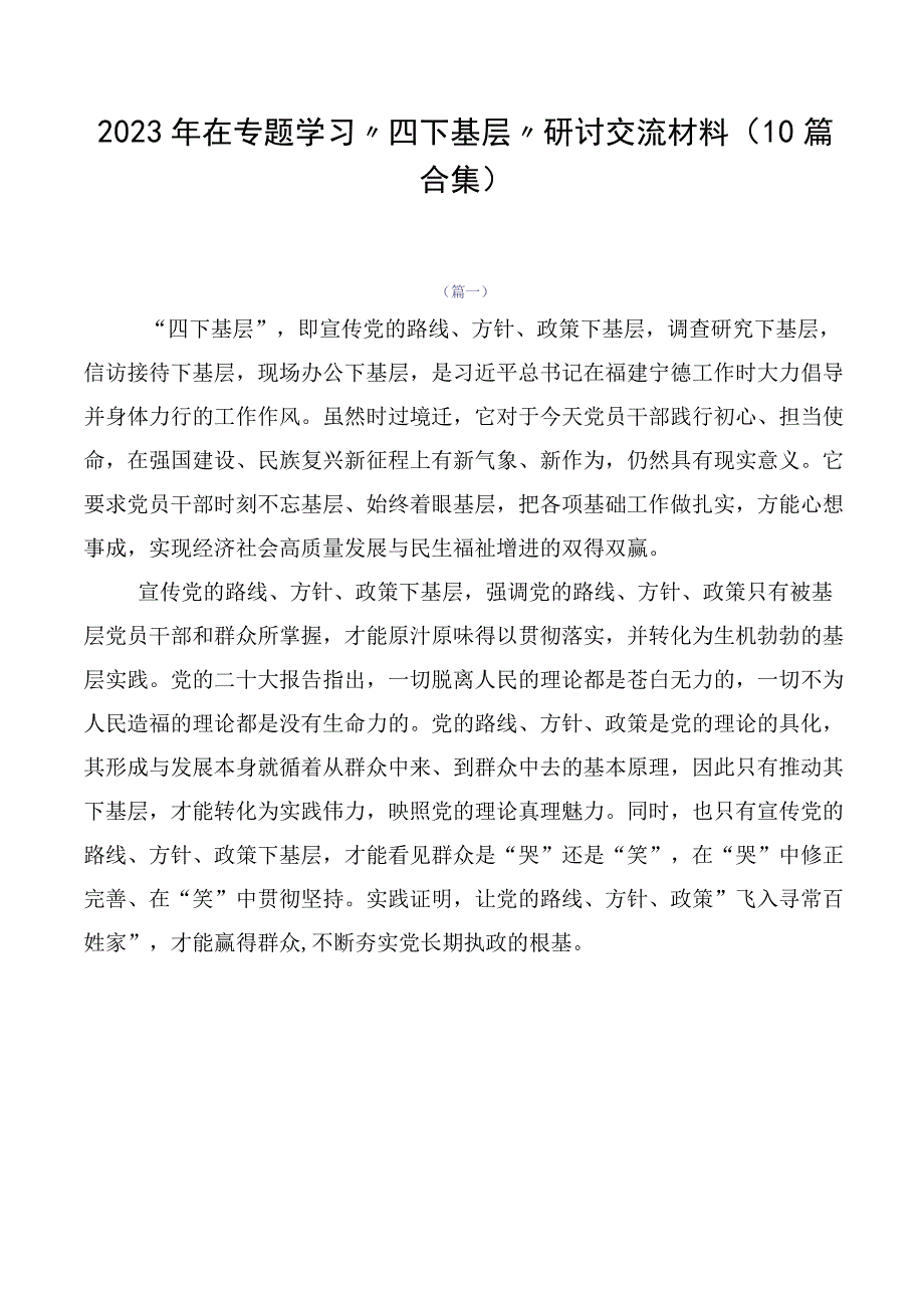 2023年在专题学习“四下基层”研讨交流材料（10篇合集）.docx_第1页