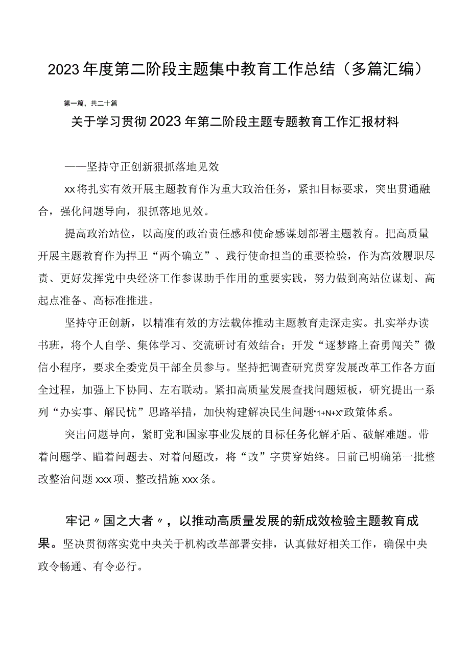 2023年度第二阶段主题集中教育工作总结（多篇汇编）.docx_第1页