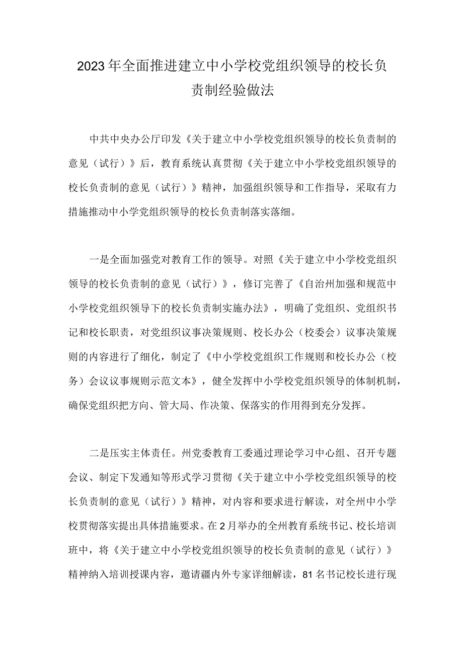 2023年全面推进建立中小学校党组织领导的校长负责制经验做法.docx_第1页