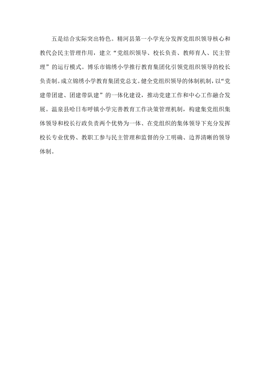 2023年全面推进建立中小学校党组织领导的校长负责制经验做法.docx_第3页