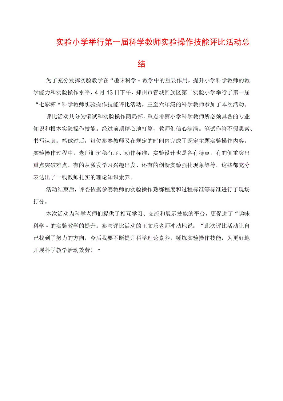 2023年实验小学举行第一科学教师实验操作技能评比活动总结.docx_第1页