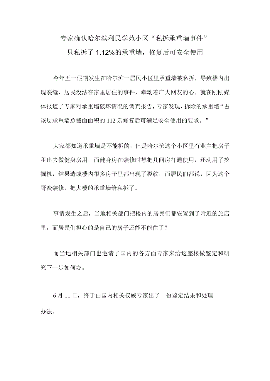 专家确认哈尔滨利民学苑小区“私拆承重墙事件”只私拆了1.12%的承重墙修复后可安全使用.docx_第1页