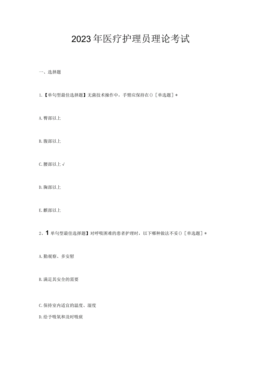 2023年医疗护理员理论考试试题及答案.docx_第1页