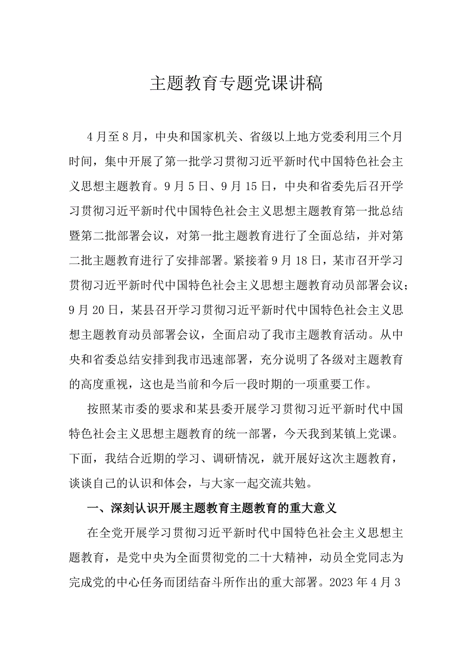 主题教育专题党课讲稿.docx_第1页