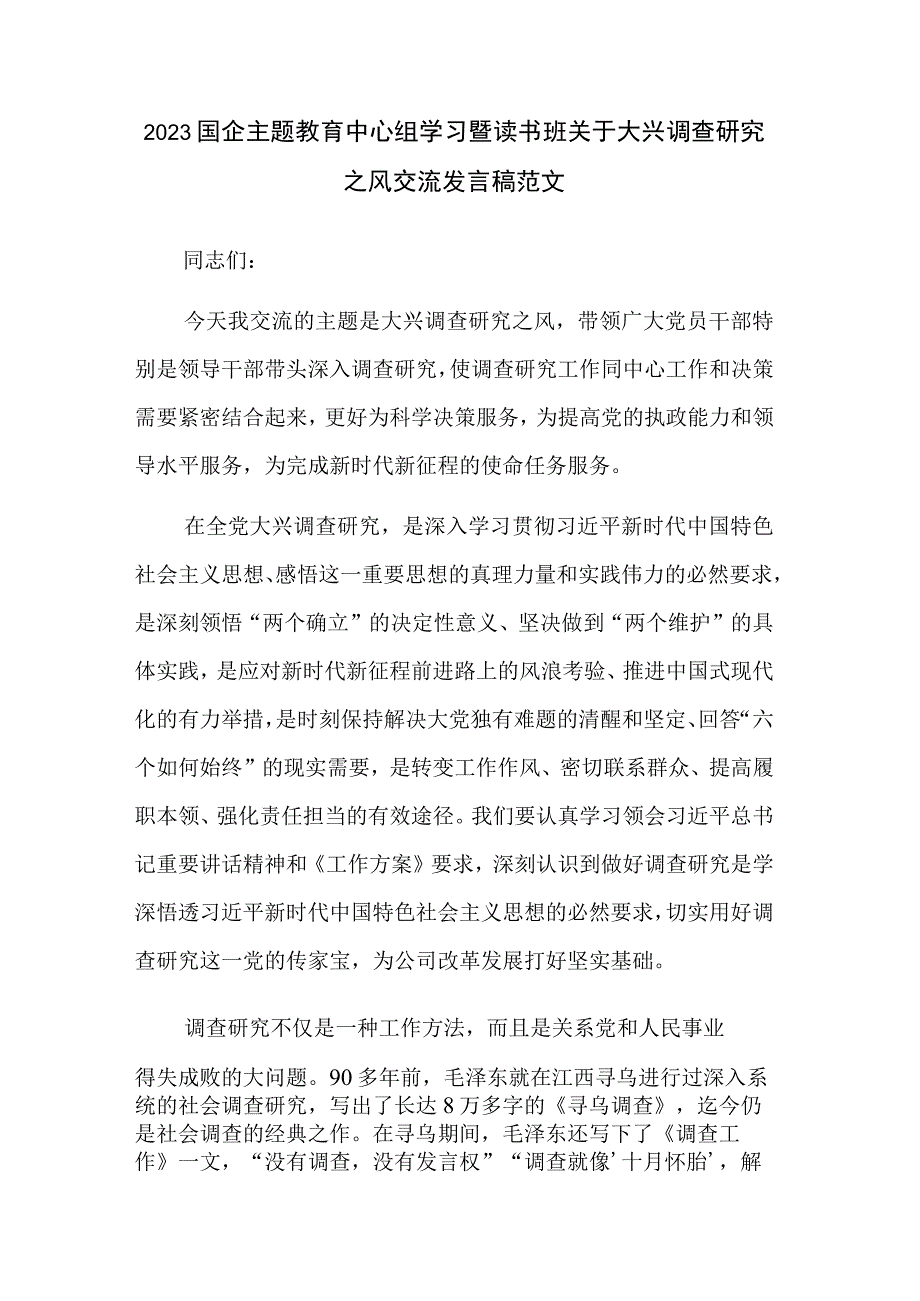 2023国企主题教育中心组学习暨读书班关于大兴调查研究之风交流发言稿范文.docx_第1页