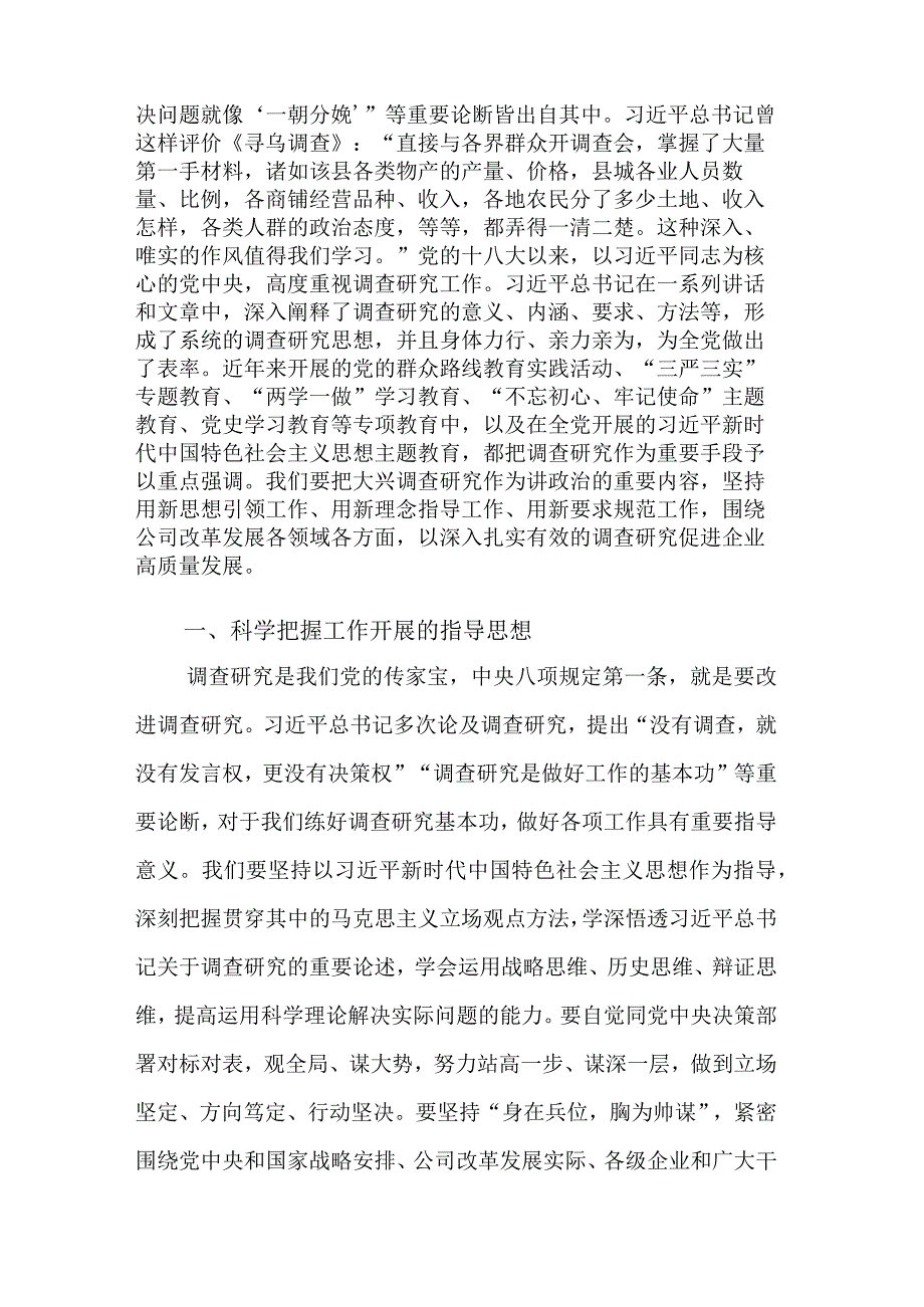 2023国企主题教育中心组学习暨读书班关于大兴调查研究之风交流发言稿范文.docx_第2页