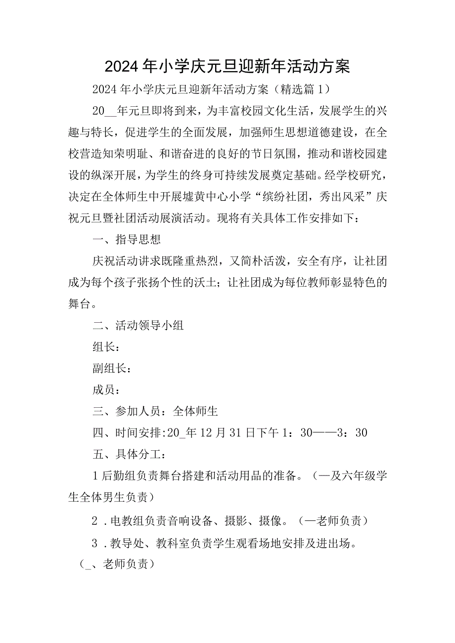 2024年小学庆元旦迎新年活动方案.docx_第1页