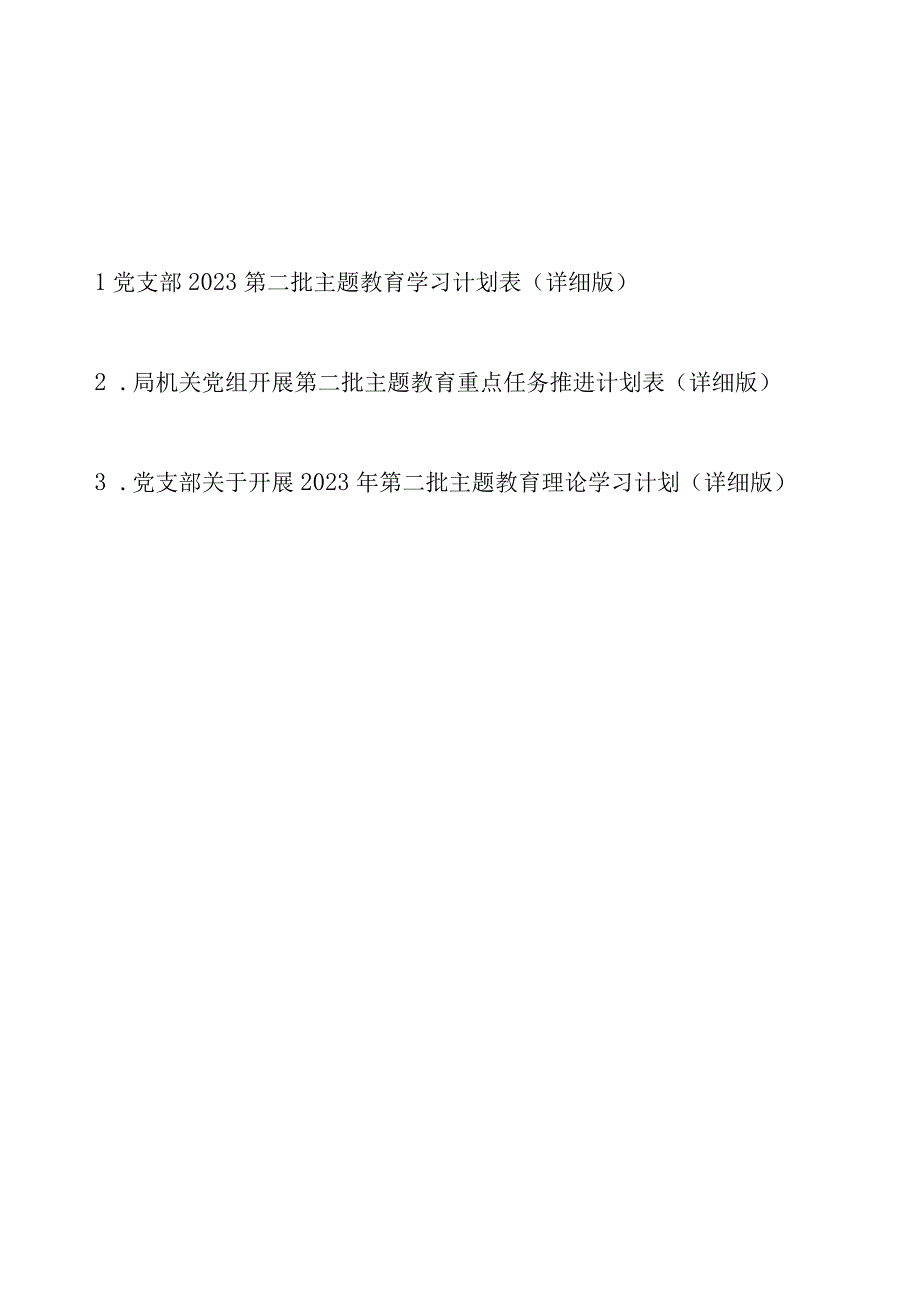 党支部2023第二批主题教育学习计划表（详细版最新3篇）.docx_第1页