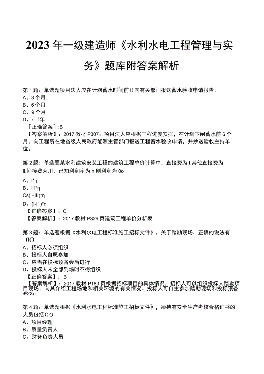 2023年一级建造师《水利水电工程管理与实务》题库附答案解析.docx_第1页