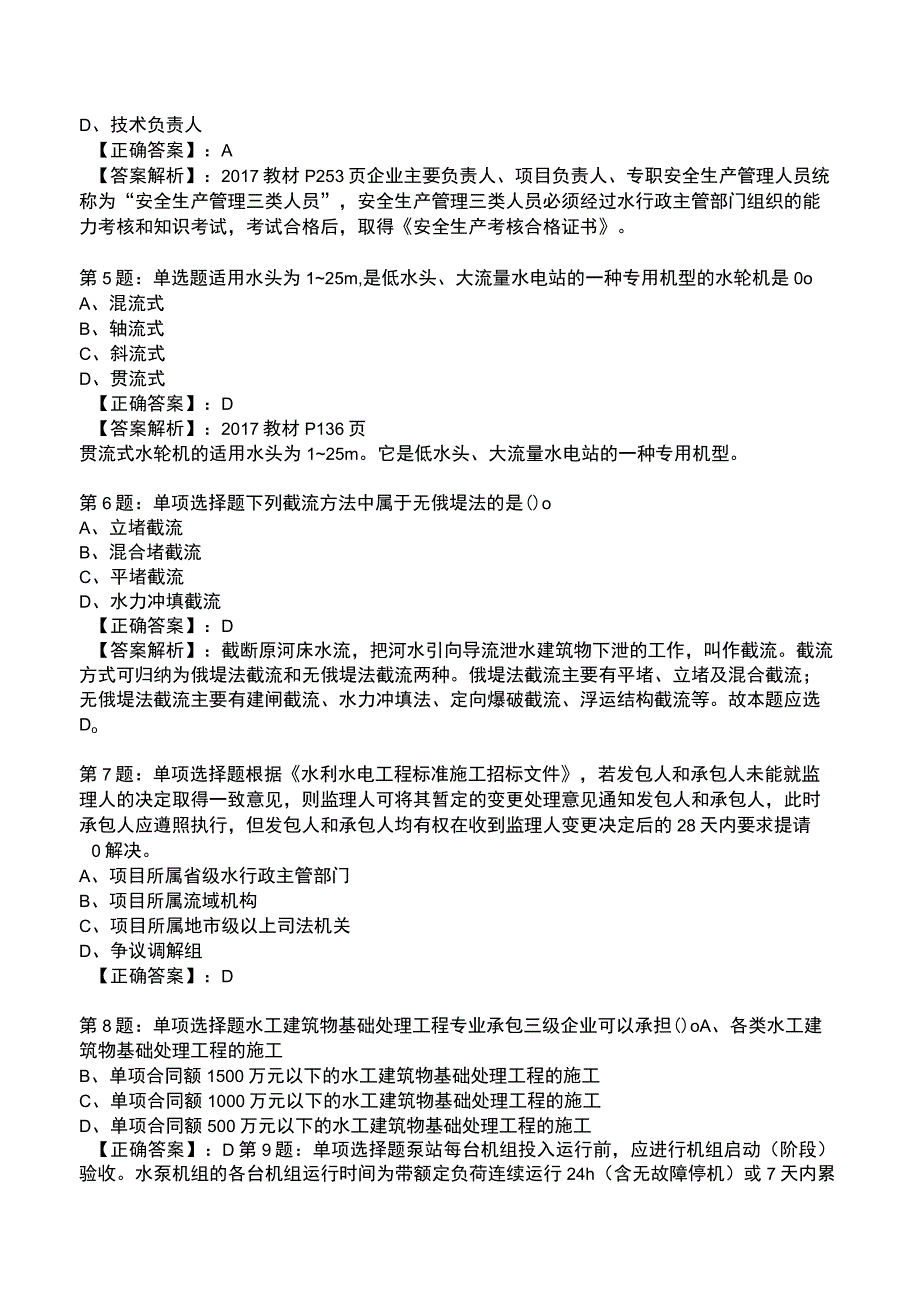 2023年一级建造师《水利水电工程管理与实务》题库附答案解析.docx_第2页