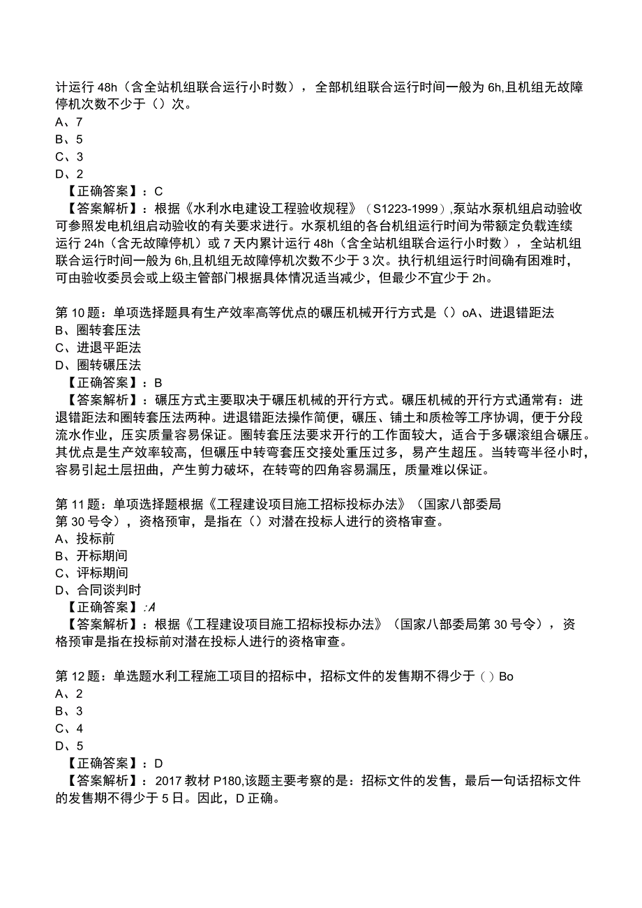 2023年一级建造师《水利水电工程管理与实务》题库附答案解析.docx_第3页