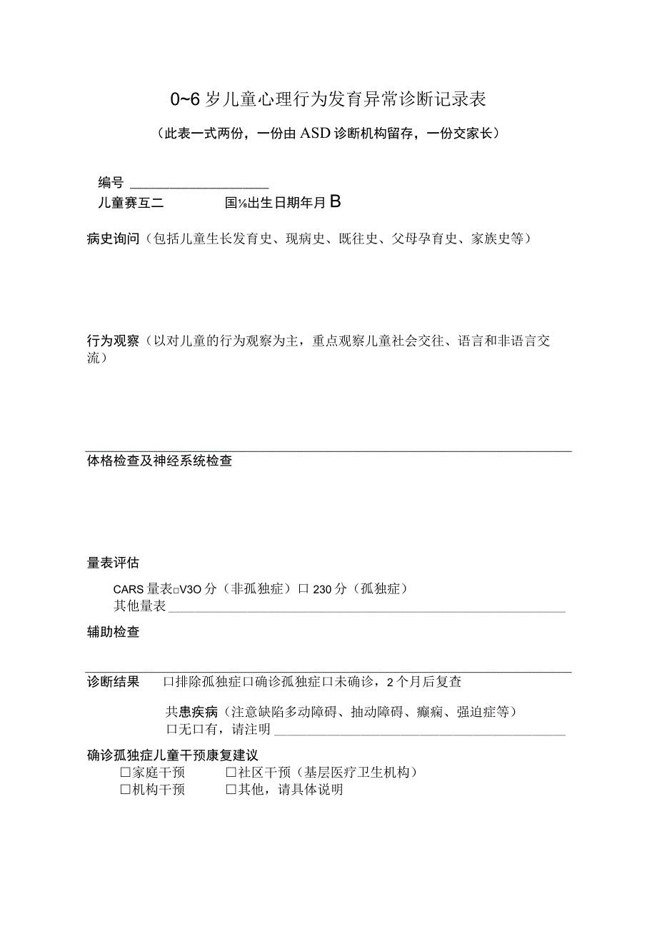 0～6岁儿童心理行为发育异常诊断记录表.docx_第1页