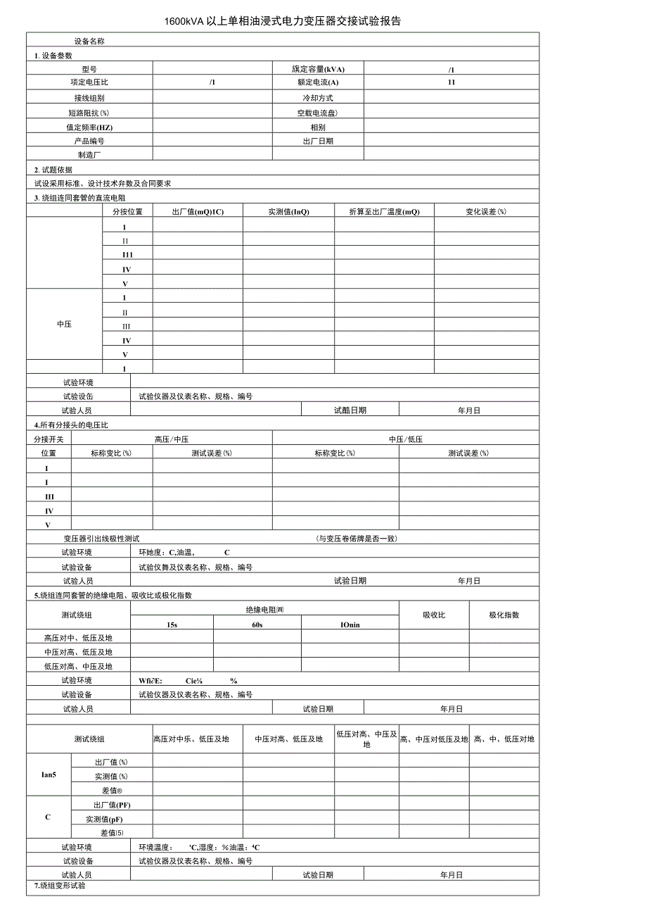 1600kVA 以上单相油浸式电力变压器交接试验报告.docx_第1页