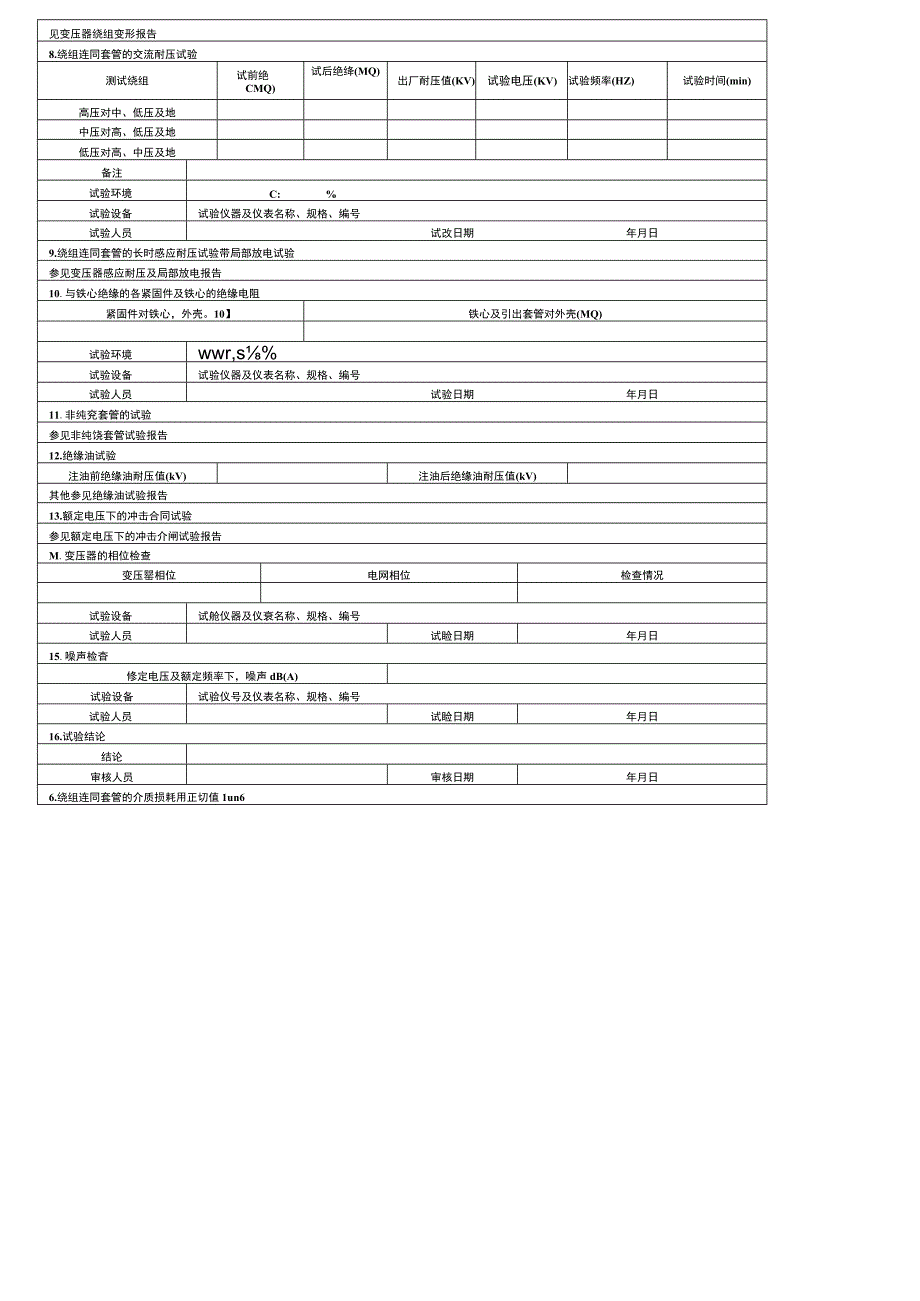 1600kVA 以上单相油浸式电力变压器交接试验报告.docx_第2页