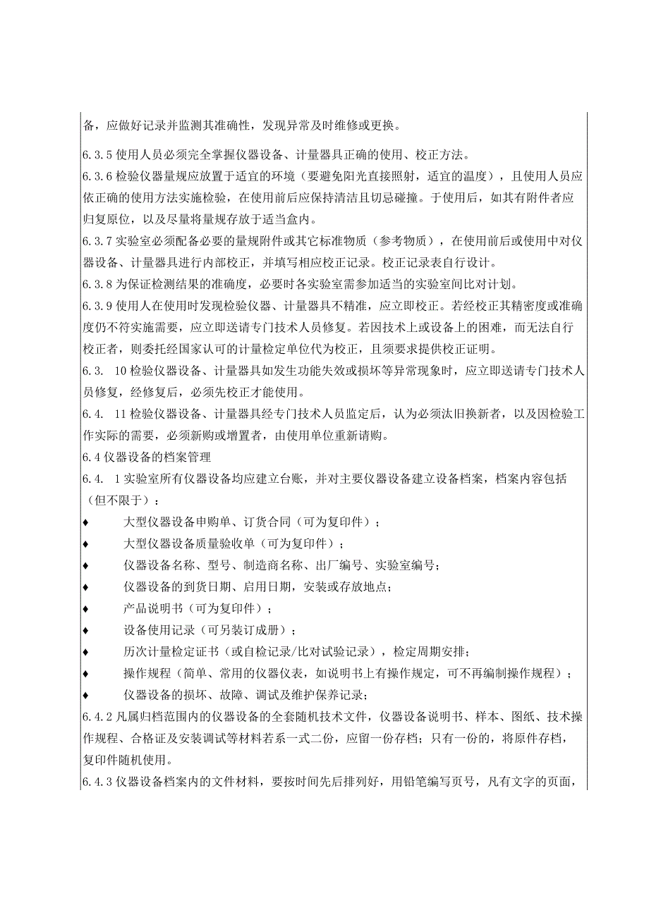 KJWI-QA-37 实验室仪器设备管理制度作业指导书 (1).docx_第3页