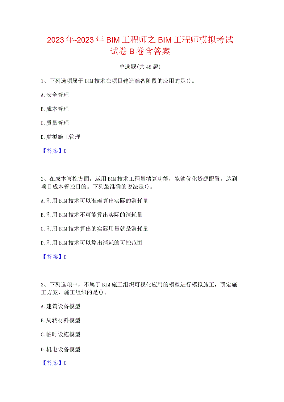 2022年-2023年BIM工程师之BIM工程师模拟考试试卷B卷含答案.docx_第1页