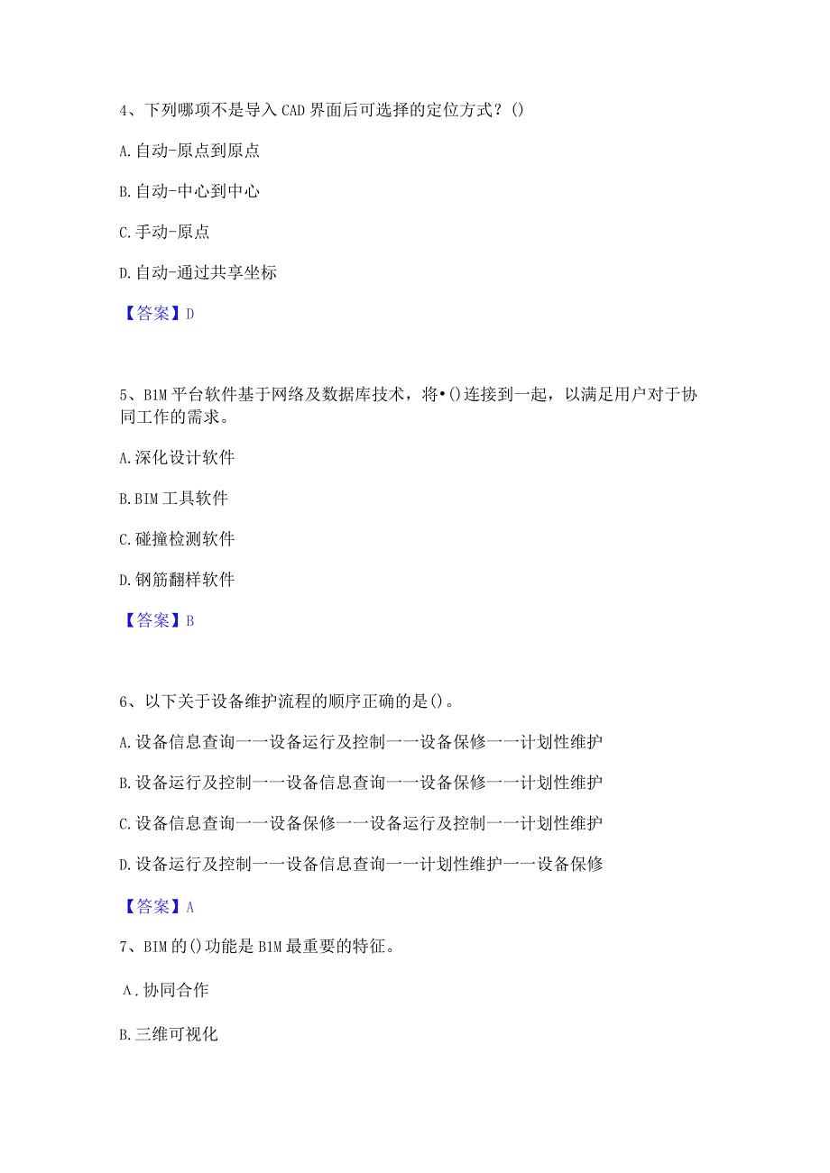 2022年-2023年BIM工程师之BIM工程师模拟考试试卷B卷含答案.docx_第2页